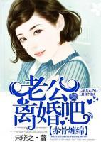 赤骨缠绵:老公,离婚吧