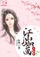 江山如画,不如你
