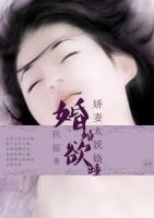 婚婚欲睡:娇妻太妖娆