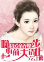 囚爱童养媳:噬心前夫请止步
