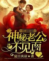 隐婚100分:神秘老公不见面