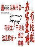 绝品小神农