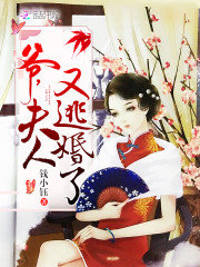 夫人,少帅来捉你啦