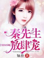 情深不晚,秦先生放肆宠
