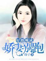 好婚晚成:娇妻别跑