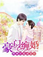 豪门缠婚:男神总裁请签收