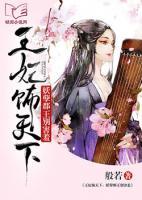 王妃饰天下:妖孽郡王别害羞