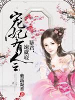宠妃有令:暴君,速就寝