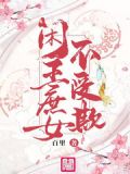 闲王庶女不受欺