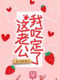 这老公,我吃定了