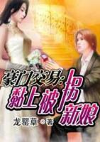 豪门交易:黏上被拐新娘