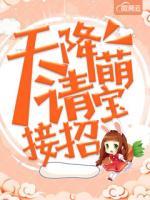 天降萌宝请接招