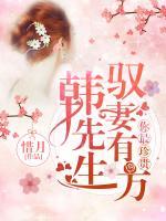 你最珍贵:韩先生驭妻有方