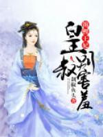 锦鲤王妃:皇叔,别害羞