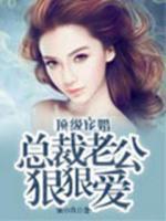顶级宠婚:总裁老公狠狠爱