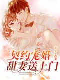 契约宠婚:甜妻送上门