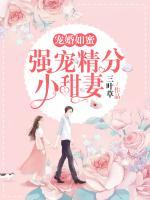 宠婚如蜜:强宠精分小甜妻
