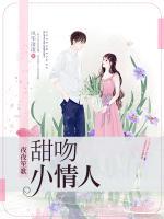 夜夜笙歌:甜吻小情人