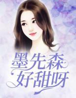 墨先森,好甜呀