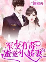 军少有毒:蜜宠小娇妻