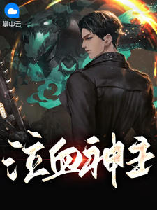 傲世狂尊