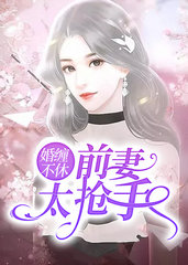 婚缠不休:前妻太抢手