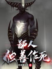 鄙人独善作死免费TXT下载