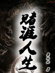 赌涯人生