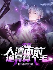 鬼畜:人渣面前,诡异算个毛!