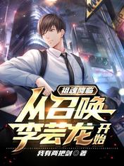 祖魂降临:从召唤李芸龙开始