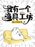 我有一个渔具工坊小说免费