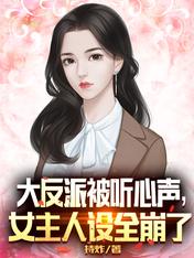 大反派被听心声,女主人设全崩了