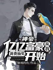 神豪:亿亿富豪从我消费抽奖开始