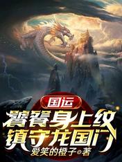 国运:饕餮身上纹,镇守龙国门