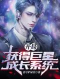 开局获得巨星成长系统