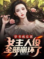 穿书成反派,女主人设全部崩坏了