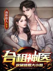 合租神医:收留逃婚大小姐
