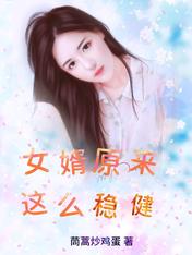 女婿原来这么稳健!