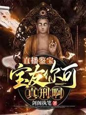 直播鉴宝:宝友你可真刑啊