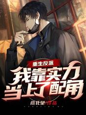 重生反派,我靠实力当上了配角