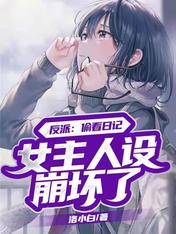 反派:偷看日记,女主人设崩坏了