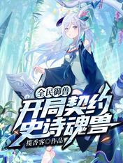 全民御兽:开局契约史诗魂兽