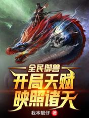 全民御兽:开局天赋映照诸天