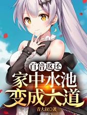 百倍返还:家中水池变成大道