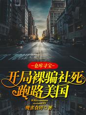 仓库寻宝:开局裸骗社死跑路美国