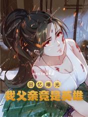 回忆曝光,我父亲竟是英雄!