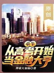 重生:从高考开始当金融大亨