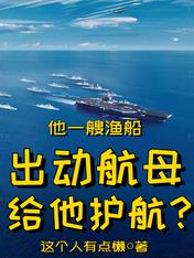 他一艘渔船,出动航母给他护航?