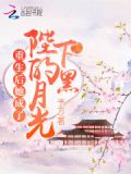 重生后,她成了陛下的黑月光