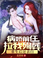 病娇前任拉我殉葬,重生后还表白